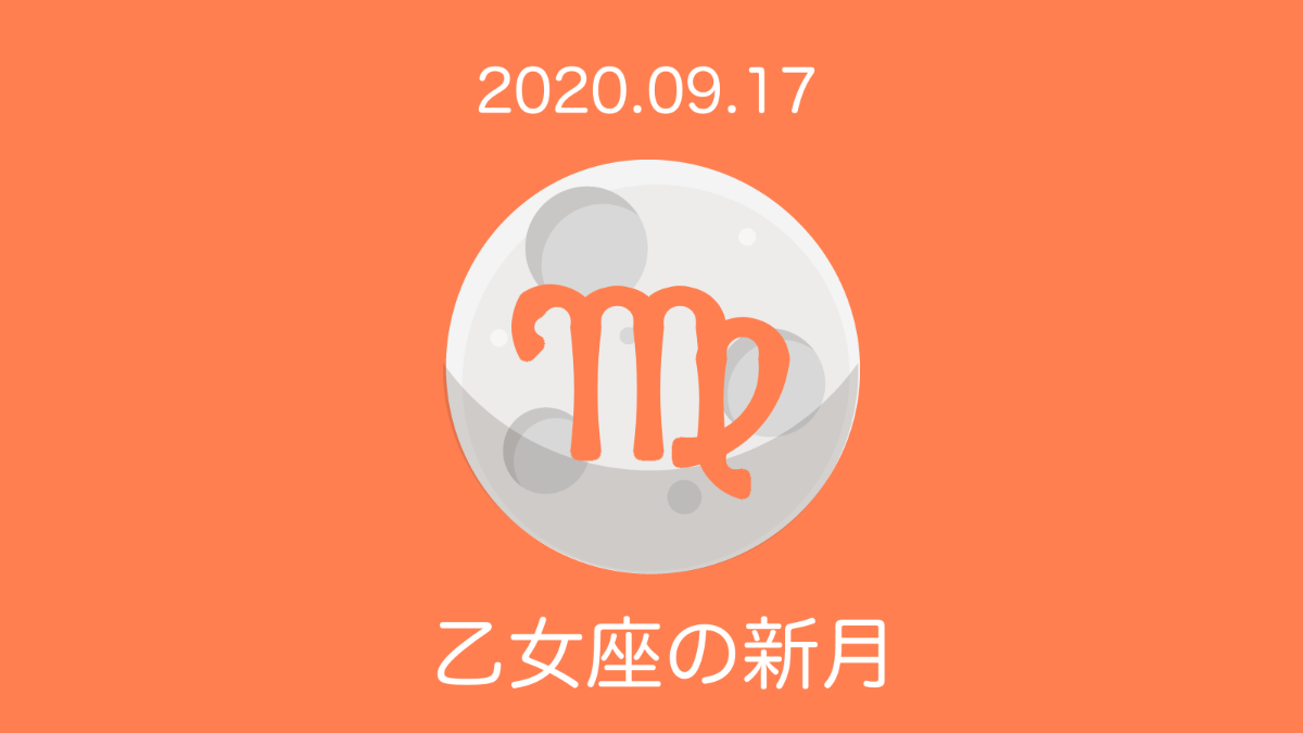 2020.09.17　乙女座の新月