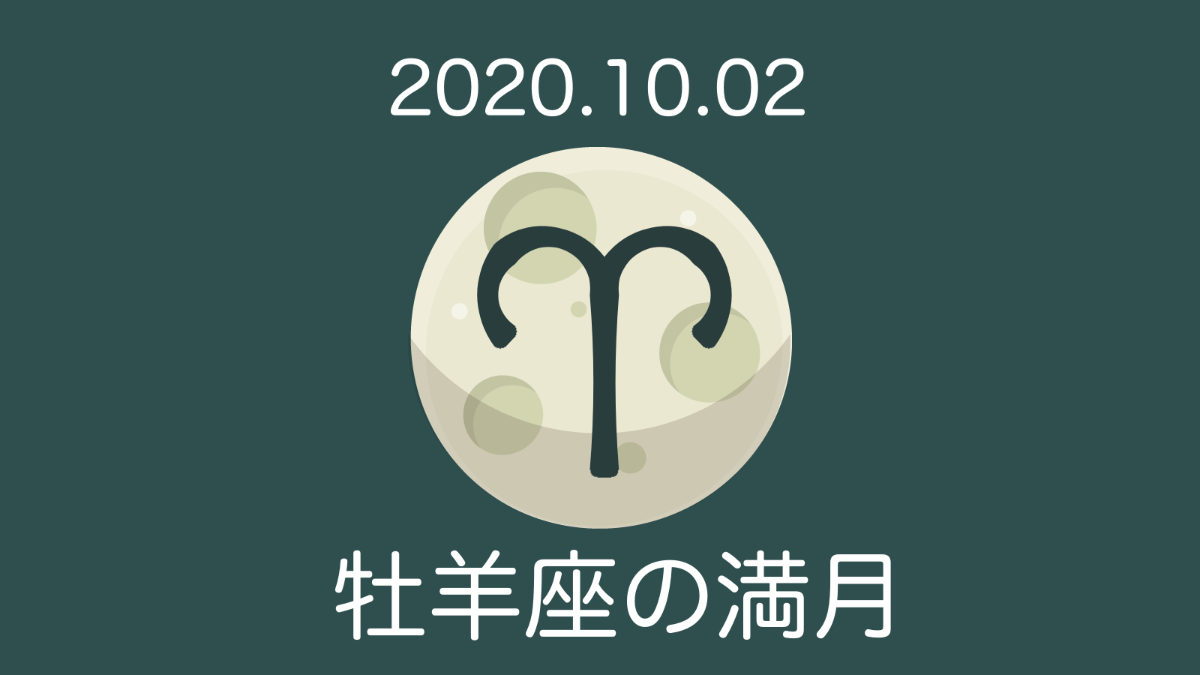 2020.10.02 牡羊座の満月