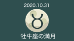 2020年10月31日　牡牛座の満月