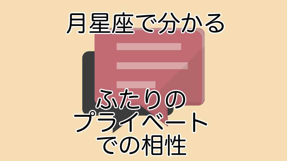 月星座で分かるふたりのプライベートでの相性 Cielogue シエローグ
