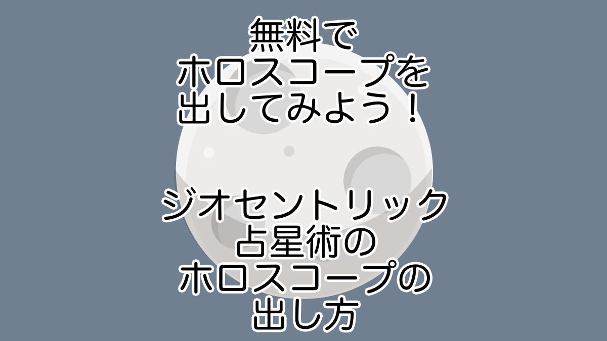 無料でホロスコープを出してみよう ジオセントリック占星術のホロスコープの出し方 Cielogue シエローグ