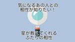 気になるあの人との相性が知りたい！星が教えてくれるふたりの相性