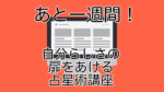 あと一週間！自分らしさの扉をあける占星術講座