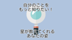 自分のことをもっと知りたい！星が教えてくれるあなたの姿