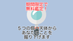 期間限定で無料鑑定！５つの個人天体からあなたのことを掘り下げます