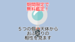 期間限定で無料鑑定！５つの個人天体からおふたりの相性を見ます